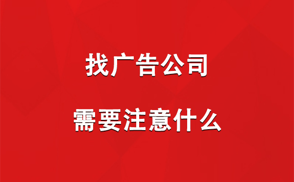 找新疆广告公司需要注意什么