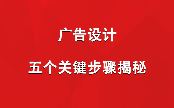 新疆广告设计：五个关键步骤揭秘